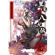 里見☆八犬伝REBOOT 9（竹書房） [電子書籍]