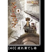 メイドインアビス（6）【分冊版】40 成れ果てし命（竹書房） [電子書籍]