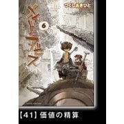 メイドインアビス（6）【分冊版】41 価値の精算（竹書房） [電子書籍]
