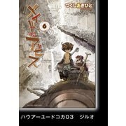 メイドインアビス（6）【分冊版】ハウアーユードコカ03 ジルオ（竹書房） [電子書籍]