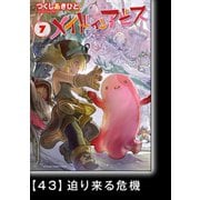 メイドインアビス（7）【分冊版】43 迫り来る危機（竹書房） [電子書籍]