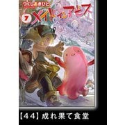メイドインアビス（7）【分冊版】44 成れ果て食堂（竹書房） [電子書籍]