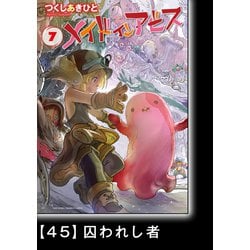 ヨドバシ.com - メイドインアビス（7）【分冊版】45 囚われし者（竹書房） [電子書籍] 通販【全品無料配達】