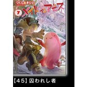 メイドインアビス（7）【分冊版】45 囚われし者（竹書房） [電子書籍]