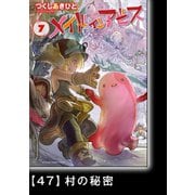 メイドインアビス（7）【分冊版】47 村の秘密（竹書房） [電子書籍]