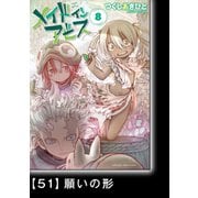 メイドインアビス（8）【分冊版】51 願いの形（竹書房） [電子書籍]