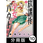放課後少女バウト【分冊版】 2 Round.10 「絡め手」（竹書房） [電子書籍]