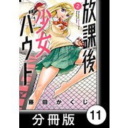 放課後少女バウト【分冊版】 2 Round.11 「締め」（竹書房） [電子書籍]