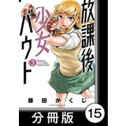 放課後少女バウト【分冊版】 3 Round.15 「女王」（竹書房） [電子書籍]