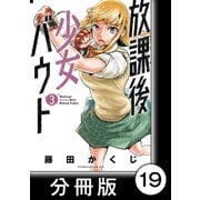 放課後少女バウト【分冊版】 3 Round.19 「熱情」（竹書房） [電子書籍]