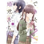 できそこないの姫君たち（3）【特典ペーパー付き】（竹書房） [電子書籍]