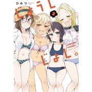 じょうしじょし。（2）【特典ペーパー付き】（竹書房） [電子書籍]
