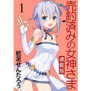 売約済みの女神さま キスカ連載版 第1話（竹書房） [電子書籍]