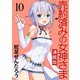売約済みの女神さま キスカ連載版 第10話（竹書房） [電子書籍]