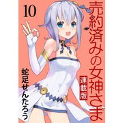 売約済みの女神さま キスカ連載版 第10話（竹書房） [電子書籍]