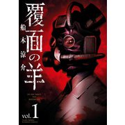 覆面の羊（1）（竹書房） [電子書籍]