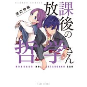放課後の哲学さん（竹書房） [電子書籍]