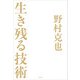 生き残る技術（竹書房） [電子書籍]