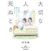 大切な人が死ぬとき ～私の後悔を緩和ケアナースに相談してみた～（竹書房） [電子書籍]