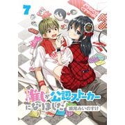 推しが公認ストーカーになりました ストーリアダッシュ連載版 第7話（竹書房） [電子書籍]