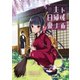 ト或ル夫婦ノ日乗 ストーリアダッシュ連載版 第12話（竹書房） [電子書籍]