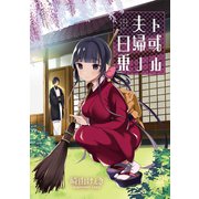 ト或ル夫婦ノ日乗 ストーリアダッシュ連載版 第12話（竹書房） [電子書籍]