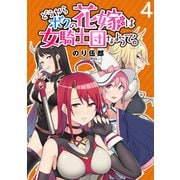 どうやらボクの花嫁は女騎士団なようで。 WEBコミックガンマぷらす連載版 第4話（竹書房） [電子書籍]