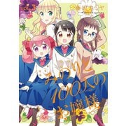 みのりと100人のお嬢様（3）（竹書房） [電子書籍]