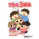 うちの3姉妹【祝！成人 フーちゃん成長記録特別小冊子】（竹書房） [電子書籍]