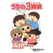 うちの3姉妹【祝！成人 フーちゃん成長記録特別小冊子】（竹書房） [電子書籍]