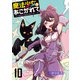 魔法少女にあこがれて ストーリアダッシュ連載版 第10話（竹書房） [電子書籍]