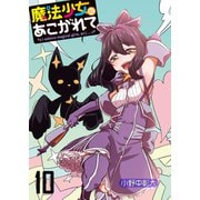 魔法少女にあこがれて ストーリアダッシュ連載版 第10話（竹書房） [電子書籍]