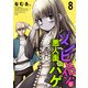 ゾンビヒロインと悪人面のハゲ ストーリアダッシュ連載版 第8話（竹書房） [電子書籍]