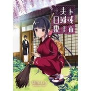 ト或ル夫婦ノ日乗 ストーリアダッシュ連載版 第15話（竹書房） [電子書籍]