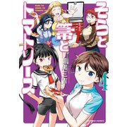 そらと箒とトマトソース （4）（竹書房） [電子書籍]