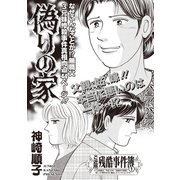 ブラック家庭SP（スペシャル） vol.6～偽りの家～（竹書房） [電子書籍]
