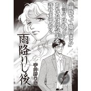 ブラック家庭SP（スペシャル） vol.6～雨降りし後～（竹書房） [電子書籍]