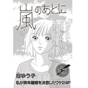 ブラック家庭SP（スペシャル） vol.6～嵐のあとに～（竹書房） [電子書籍]