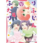 りふじんなふたり 4巻（竹書房） [電子書籍]