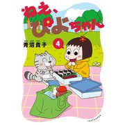 ねえ、ぴよちゃん 4（竹書房） [電子書籍]