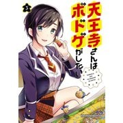 天王寺さんはボドゲがしたい （3）（竹書房） [電子書籍]