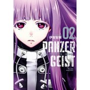 パンツァーガイスト 機甲幽霊（2）（竹書房） [電子書籍]
