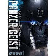 パンツァーガイスト 機甲幽霊 WEBコミックガンマ連載版 第1話（竹書房） [電子書籍]