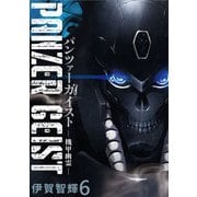 パンツァーガイスト 機甲幽霊 WEBコミックガンマ連載版 第6話（竹書房） [電子書籍]