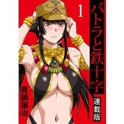 パトラと鉄十字 キスカ連載版 第1話（竹書房） [電子書籍]