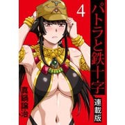 パトラと鉄十字 キスカ連載版 第4話（竹書房） [電子書籍]