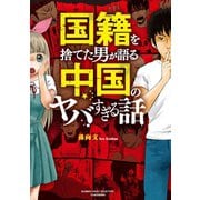 国籍を捨てた男が語る 中国のヤバすぎる話（竹書房） [電子書籍]