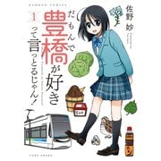 だもんで豊橋が好きって言っとるじゃん！ （1）（竹書房） [電子書籍]