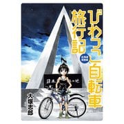 びわっこ自転車旅行記 北海道復路編 ストーリアダッシュ連載版Vol.9（竹書房） [電子書籍]