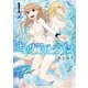 ナギサマリンライフ （1）（竹書房） [電子書籍]